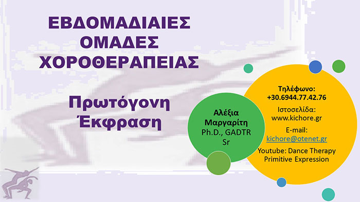 ΕΒΔΟΜΑΔΙΑΙΕΣ ΟΜΑΔΕΣ ΧΟΡΟΘΕΡΑΠΕΙΑΣ ΕΒΔΟΜΑΔΙΑΙΕΣ ΟΜΑΔΕΣ ΧΟΡΟΘΕΡΑΠΕΙΑΣ